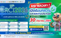 (ขยายเวลา) เปิดรับบทความ/ผลงานเข้าร่วมประกวด CRCI 2026