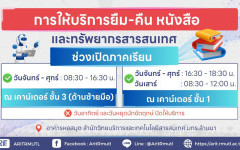สวส.มทร.ล้านนา แนะนำบริการ : การให้บริการยืม-คืน และทรัพยากรสารสนเทศ