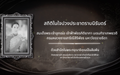 วีดิทัศน์ : มทร.ล้านนา จัดพิธีถวายความอาลัยแด่สมเด็จพระเจ้าลูกเธอ เจ้าฟ้าพัชรกิติยาภา นเรนทิราเทพยวดี กรมหลวงราชสาริณีสิริพัชร มหาวัชรราชธิดา