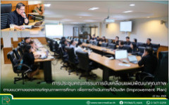 มทร.ล้านนา น่าน ประชุมคณะกรรมการขับเคลื่อนแผนพัฒนาคุณภาพตามแนวทางของเกณฑ์คุณภาพการศึกษา เพื่อการดำเนินการที่เป็นเลิศ (Improvement Plan)