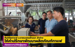 ทีมวิจัยกาแฟ ม.ราชมงคลล้านนา ลำปาง ให้คำปรึกษาพัฒนาผลิตภัณฑ์กาแฟแก่กลุ่มกาแฟเมืองปาน ต่อยอดงานวิจัยสู่ชุมชน