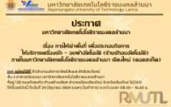 ประกาศมหาวิทยาลัยเทคโนโลยีราชมงคลล้านนา เรื่อง การให้เช่าพื้นที่ เพื่อประกอบกิจการให้บริการเครื่องซัก - อบผ้าอัตโนมัติ (ร้านซักอบอัตโนมัติ)  ภายในมหาวิทยาลัยเทคโนโลยีราชมงคลล้านนา เชียงใหม่ (ดอยสะเก็ด)