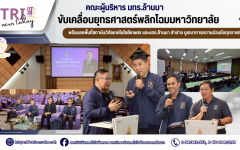 คณะผู้บริหาร มทร.ล้านนา ขับเคลื่อนยุทธศาสตร์พลิกโฉมมหาวิทยาลัย พร้อมลงพื้นที่สถาบันวิจัยเทคโนโลยีเกษตร และมทร.ล้านนา ลำปาง บูรณาการความร่วมมือทุกภาคส่วน