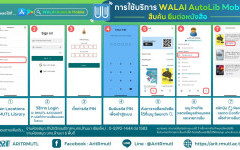 สวส.มทร.ล้านนา แนะนำการใช้บริการ :  WALAI AutoLib Mobile สำหรับสืบค้น ยืมต่อหนังสือ