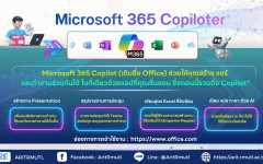 สวส.มทร.ล้านนา แนะนำบริการ : Microsoft 365 Copilot ผู้ช่วยอัจฉริยะด้วย AI ครบครัน ทั้งการสร้างงาน Presentation สรุปรายงานการประชุม เขียนสูตร Excel และแปลภาษา
