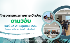 โครงการแนวทางการเบิกจ่ายงานวิจัย 