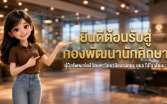 ⭐รู้จักบริการและสวัสดิการนักศึกษา จากกองพัฒนานักศึกษา