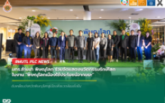 มทร.ล้านนา พิษณุโลก ร่วมจัดแสดงนวัตกรรมรักษ์โลก ในงานพิษณุโลกเมืองใช้ประโยชน์จากขยะ
