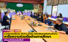 ผู้บริหาร ม.ราชมงคลล้านนา ลำปาง เข้าพบผู้บริหารวิทยาลัยสารพัดช่างลำปาง หารือความร่วมมือด้านการศึกษาและการพัฒนากำลังคนในพื้นที่