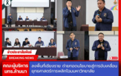 คณะผู้บริหาร มทร.ล้านนา ลงพื้นที่เชียงราย ถ่ายทอดนโยบายสู่การขับเคลื่อนยุทธศาสตร์การพลิกโฉมมหาวิทยาลัย