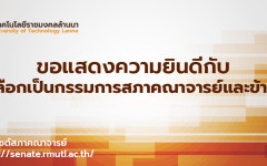 ขอแสดงความยินดีกับผู้ได้รับเลือกเป็นกรรมการสภาคณาจารย์และข้าราชการ