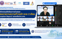 สวพ. จัดเวทีซักซ้อมการรายงานความก้าวหน้าระยะ 2 เดือน (Pre-Inception Report) โครงการวิจัย Appropriate Technology
