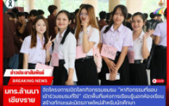 มทร.ล้านนา เชียงราย จัดโครงการเปิดโลกกิจกรรมชมรม “หากิจกรรมที่ชอบ เข้าร่วมชมรมที่ใช่” เปิดพื้นที่แห่งการเรียนรู้นอกห้องเรียน สร้างทักษะและมิตรภาพใหม่สำหรับนักศึกษา