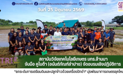 สถาบันวิจัยเทคโนโลยีเกษตร มทร.ล้านนา จับมือ คูโบต้า (อนันต์ภัณฑ์ลำปาง) จัดอบรมเชิงปฏิบัติการ ยกระดับการเตรียมดินและปลูกข้าวด้วยเครื่องปักดำ มุ่งพัฒนาการเกษตรยุคใหม่