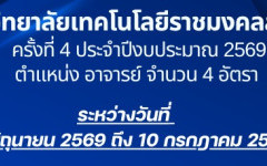 ประกาศรับสมัครคัดเลือกบุคคลทั่วไปเพื่อจ้างเป็นลูกจ้างชั่วคราว ครั้งที่ 4 ประจำปีงบประมาณ 2569 (จำนวน 4 อัตรา)