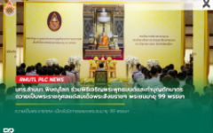 มทร.ล้านนา พิษณุโลก ร่วมพิธีเจริญพระพุทธมนต์และทำบุญตักบาตร ถวายเป็นพระราชกุศลแด่สมเด็จพระสังฆราชฯ พระชนมายุ 99 พรรษา