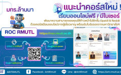 สวส.มทร.ล้านนา แนะนำบริการ : คอร์สใหม่ !! Upskill & Reskill ด้วยคอร์สเรียนออนไลน์ ROC RMUTL ฟรี !! เรียนรู้ด้วยตนเอง พร้อมใบเซอร์
