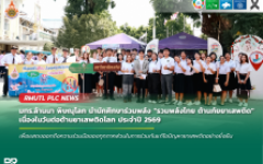 มทร.ล้านนา พิษณุโลก นำนักศึกษาร่วมพลัง รวมพลังไทย ต้านภัยยาเสพติด เนื่องในวันต่อต้านยาเสพติดโลก ประจำปี 2569