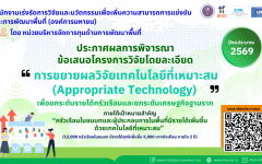 ประกาศผลการพิจารณาข้อเสนอโครงการวิจัยโดยละเอียด กรอบการวิจัย “การขยายผลวิจัยเทคโนโลยีที่เหมาะสม (Appropriate Technology) เพื่อยกระดับรายได้ครัวเรือนและยกระดับเศรษฐกิจฐานราก” ประจำปีงบประมาณ 2569