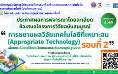 ประกาศการพิจารณาข้อเสนอโครงการวิจัยโดยละเอียด รอบที่ 2 กรอบการวิจัย การขยายผลวิจัยเทคโนโลยีที่เหมาะสม (Appropriate Technology) เพื่อยกระดับรายได้ครัวเรือนและยกระดับเศรษฐกิจฐานราก ประจำปีงบประมาณ 2569