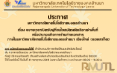 ประกาศมหาวิทยาลัยเทคโนโลยีราชมงคลล้านนา เรื่องขยายเวลาเปิดรับผู้ที่สนใจสมัครคัดเลือกเช่าพื้นที่ เพื่อประกอบกิจการร้านถ่ายเอกสาร ภายในมหาวิทยาลัยเทคโนโลยีราชมงคลล้านนา เชียงใหม่ (ดอยสะเก็ด)