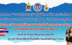 เดินหน้าสร้างพลังคนรุ่นใหม่! มทร.ล้านนา น่าน และภาคีเครือข่าย จัดอบรมเชิงปฏิบัติการนิสิตและนักศึกษาร่วมต้านทุจริต ประจำปี 2569