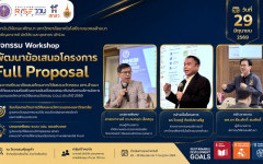 สวพ. มทร.ล้านนา จัด Workshop พัฒนาข้อเสนอโครงการ Full Proposal FF2571 เปิดเวทีเสริมศักยภาพนักวิจัย รับนโยบายมหาวิทยาลัยและทิศทางระบบ ววน. ของประเทศ