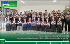 มทร.ล้านนา น่าน ยกระดับการทำงานยุคใหม่ โปร่งใส ใฝ่คุณธรรม ด้วยพลัง AI