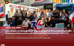 มทร.ล้านนา ก้าวไกลสู่สากล! คณาจารย์และนักศึกษาทุนแก้วยอดคำ โชว์ศักยภาพวิจัยด้านพลังงานและการควบคุมขั้นสูง ในงานครบรอบ 36 ปี TFII