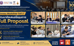นักวิจัย มทร.ล้านนา ลงมือพัฒนา Full Proposal เข้มข้น ร่วม Workshop กับผู้ทรงคุณวุฒิ มุ่งยกระดับคุณภาพข้อเสนอโครงการวิจัย FF2571