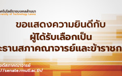 ขอแสดงความยินดีกับประธานสภาคณาจารย์และข้าราชการ