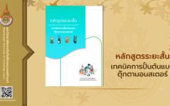 หลักสูตรระยะสั้น เทคนิคการปั้นต้นแบบตุ๊กตามอนสเตอร์ (2569)