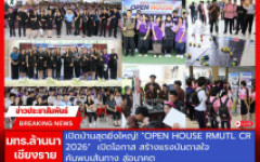มทร.ล้านนา เชียงราย เปิดบ้านสุดยิ่งใหญ่ OPEN HOUSE RMUTL CR 2026  เปิดโอกาส สร้างแรงบันดาลใจ ค้นพบเส้นทางสู่อนาคต