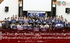 มทร.ล้านนา เชียงราย จัดแข่งขัน STIS CONTEST 2026 เปิดเวทีเยาวชนโชว์ศักยภาพด้านวิทยาศาสตร์ เทคโนโลยี และนวัตกรรมเพื่อความยั่งยืน
