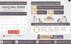  สวส.มทร.ล้านนา (หอสมุด) : วันและเวลาให้บริการ เดือนกรกฎาคม 2569