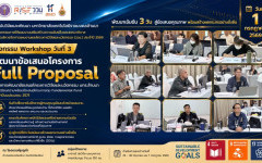 สวพ. มทร.ล้านนา ปิดฉาก Workshop พัฒนาข้อเสนอโครงการ Full Proposal FF2571 นักวิจัยนำข้อเสนอเข้าสู่การพิจารณาเชิงลึก พร้อมยกระดับสู่การขอรับทุนวิจัย