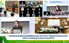 คณะวิทยาศาสตร์และเทคโนโลยีการเกษตร มทร.ล้านนา จัดปฐมนิเทศนักศึกษาใหม่ เตรียมความพร้อมสู่การเรียนระดับอุดมศึกษา