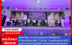มทร.ล้านนา ผนึกกำลัง อบต.ธารทอง และภาคีเครือข่าย คว้ารางวัลชนะเลิศ 1 อำเภอ 1 เมนูเชิดชูอาหารถิ่น ชูนวัตกรรมแปรรูปไข่ผำ ยกระดับเศรษฐกิจชุมชน