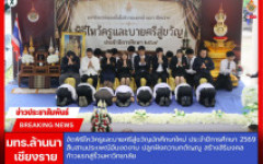 มทร.ล้านนา เชียงราย จัดพิธีไหว้ครูและบายศรีสู่ขวัญนักศึกษาใหม่ประจำปีการศึกษา 2569 สืบสานประเพณีอันงดงาม ปลูกฝังความกตัญญู สร้างสิริมงคลก้าวแรกสู่รั้วมหาวิทยาลัย