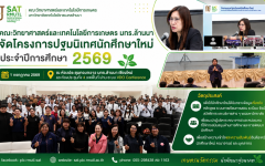 คณะวิทยาศาสตร์และเทคโนโลยีการเกษตร มทร.ล้านนา จัดโครงการปฐมนิเทศนักศึกษาใหม่ ประจำปีการศึกษา 2569