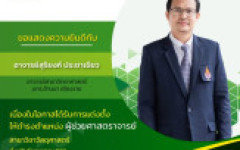 ขอแสดงความยินดีกับ อ.สุริยงค์ ประชาเขียว