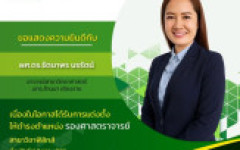 ขอแสดงความยินดีกับ ผู้ช่วยศาสตราจารย์ ดร.รัตนพร นรรัตน์  