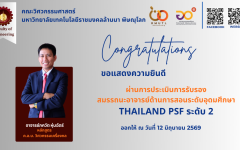 คณะวิศวกรรมศาสตร์ มทร.ล้านนา พิษณุโลก ขอแสดงความยินดีกับอาจารย์ภัควัต หุ่นฉัตร์ ได้รับการรับรองสมรรถนะอาจารย์ด้านการสอนระดับอุดมศึกษา Thailand PSF ระดับ 2