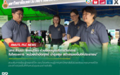 มทร.ล้านนา พิษณุโลก ร่วมออกบูธบริการวิชาการ ในโครงการ หน่วยบำบัดทุกข์ บำรุงสุข สร้างรอยยิ้มให้ประชาชน ประจำปี 2569