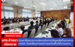 มทร.ล้านนา เชียงราย ร่วมหารือแนวทางบริหารจัดการวัสดุเหลือทิ้งทางการเกษตร ขับเคลื่อนการลดการเผาในพื้นที่อำเภอพาน