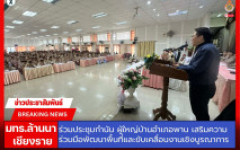 มทร.ล้านนา เชียงราย ร่วมประชุมกำนัน ผู้ใหญ่บ้านอำเภอพาน เสริมความร่วมมือพัฒนาพื้นที่และขับเคลื่อนงานเชิงบูรณาการ