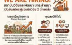 เปิดรับสมัครผู้ช่วยนักวิจัย จำนวน 2 อัตรา