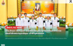 มทร.ล้านนา พิษณุโลก ร่วมพิธีเจริญพระพุทธมนต์และตักบาตร น้อมรำลึกพระกรุณาธิคุณ เจ้าฟ้าจุฬาภรณฯ
