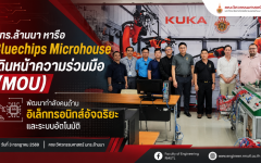 มทร.ล้านนา หารือ บลูชิพส์ไมโครเฮ้าส์ มุ่งสร้างความร่วมมือ (MOU) พัฒนากำลังคนด้านอิเล็กทรอนิกส์อัจฉริยะและระบบอัตโนมัติ