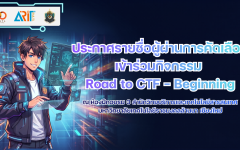ประกาศรายชื่อผู้ผ่านการคัดเลือกเข้าร่วมกิจกรรม Road to CTF - Beginning